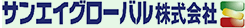 サンエイグローバル株式会社