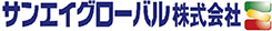 サンエイグローバル株式会社